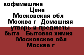 кофемашина Nescafe Dolche Gusto › Цена ­ 3 000 - Московская обл., Москва г. Домашняя утварь и предметы быта » Бытовая химия   . Московская обл.,Москва г.